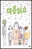 마음버스