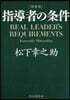 指導者の條件 新裝版