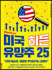 미국 히든 유망주 25