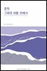 문득 그려낸 여름 안에서