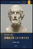 일주일에 읽는 호메로스의 오디세이아