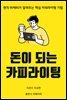 돈이 되는 카피라이팅