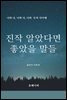 진작 알았다면 좋았을 말들