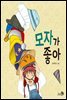 모자가 좋아