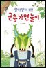 알아맞혀 봐! 곤충 가면 놀이