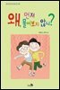 왜, 먼저 물어보지 않니?