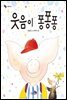 웃음이 퐁퐁퐁