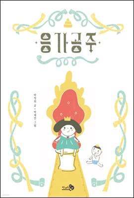응가공주