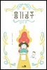 응가공주