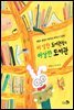 이 상한 도서관장의 이상한 도서관