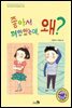 좋아서 껴안았는데, 왜?