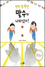 진짜 일 학년 맞수가 나타났다!