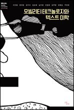 모빌리티 테크놀로지와 텍스트 미학