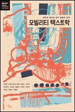 모빌리티 텍스트학