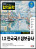 2022 하반기 LX 한국국토정보공사 NCS+최종점검 모의고사 6회+무료NCS특강