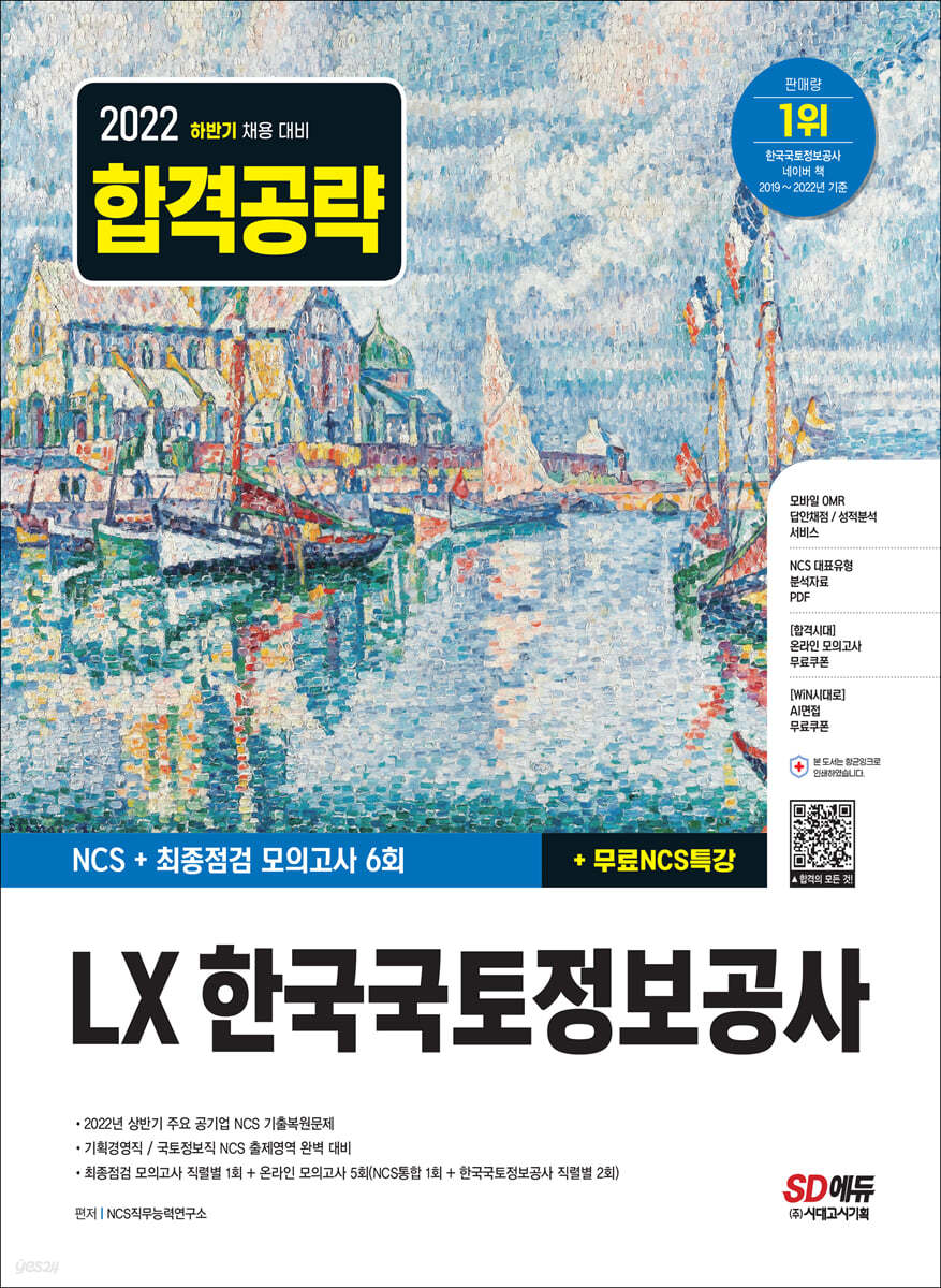 2022 하반기 LX 한국국토정보공사 NCS+최종점검 모의고사 6회+무료NCS특강