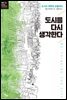 도시를 다시 생각한다