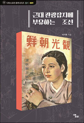 근대 관광잡지에 부유하는 조선