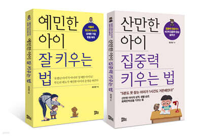 예민한 아이 잘 키우는 법+산만한 아이 집중력 키우는 법 세트