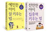 예민한 아이 잘 키우는 법+산만한 아이 집중력 키우는 법 세트