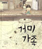 거미 가족