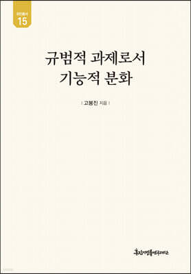 규범적 과제로서 기능적 분화