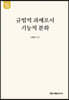 규범적 과제로서 기능적 분화