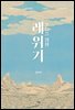 오늘을 위한 레위기