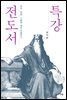 특강 전도서