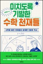 미치도록 기발한 수학 천재들