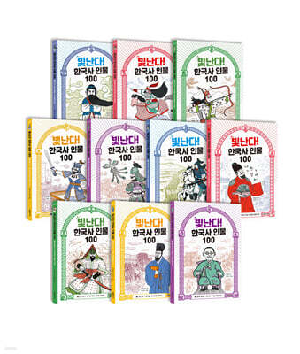 빛난다! 한국사 인물 100 세트