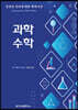 과학/수학
