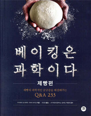 베이킹은 과학이다 : 제빵편