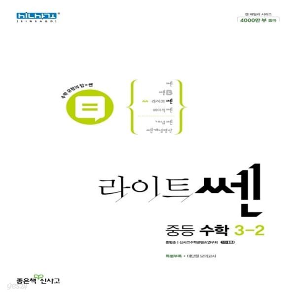 [참고서 전문] 신사고 라이트쎈 중등 수학 3-2 (ISBN 9788928334100 )