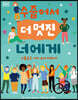 DK 수줍어서 더 멋진 너에게