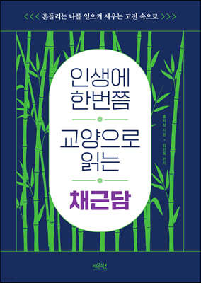 인생에 한번쯤 교양으로 읽는 채근담