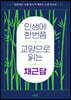 인생에 한번쯤 교양으로 읽는 채근담