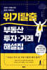 조현기 변호사의 쉽게 이해하는 위기탈출 부동산 투자·거래 해설집