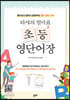 타샤의 엄마표 초등 영단어장