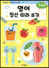 영어 점선 따라쓰기 1단계