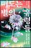 떠도는 별의 유령들