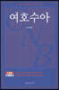 여호수아