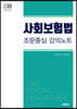 2023 사회보험법 조문중심 강의노트