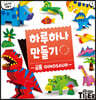 하루하나 만들기 1 공룡
