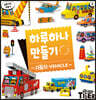 하루하나 만들기 2 자동차