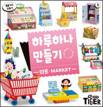 하루하나 만들기 5 마트