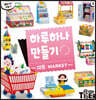 하루하나 만들기 5 마트