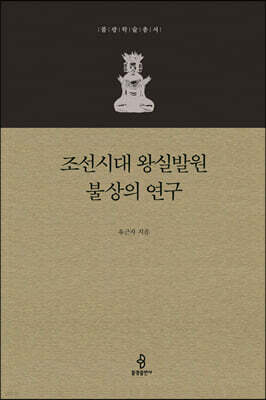 조선시대 왕실발원 불상의 연구