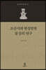 조선시대 왕실발원 불상의 연구