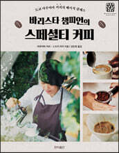 바리스타 챔피언의 스페셜티 커피